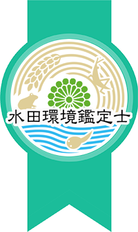 水田環境鑑定士ロゴ